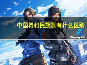 中国舞和民族舞有什么区别