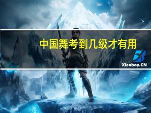 中国舞考到几级才有用