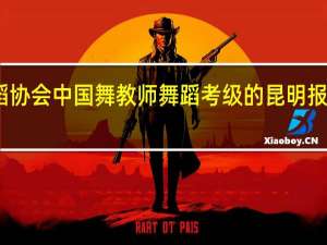 中国舞蹈协会中国舞教师舞蹈考级的昆明报名机构有哪些