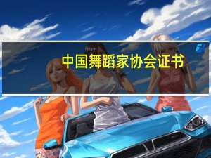 中国舞蹈家协会证书（北舞和中国舞蹈家协会证书的区别）