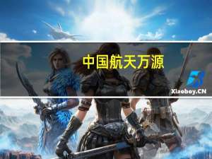 中国航天万源：对项目融资事宜函的法律有效性仍持保留意见