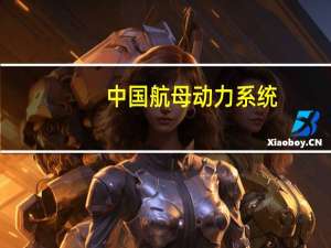 中国航母动力系统（中国航母动力）