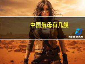 中国航母有几艘