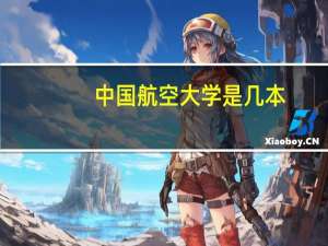 中国航空大学是几本