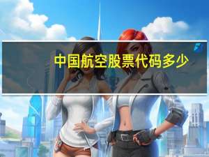 中国航空股票代码多少