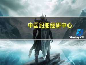 中国船舶经研中心：1-10月全球承接新船订单1324艘