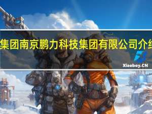 中国船舶重工集团南京鹏力科技集团有限公司介绍 中国船舶工业集团