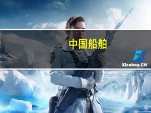 中国船舶：三季度净利润同比增长58.21%