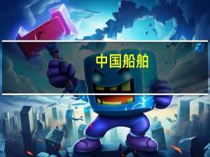 中国船舶：子公司外高桥造船签订约10亿美元造船合同