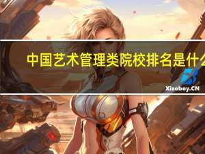 中国艺术管理类院校排名是什么