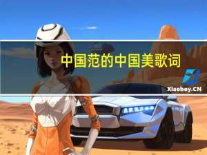中国范的中国美歌词