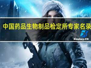 中国药品生物制品检定所专家名录目录