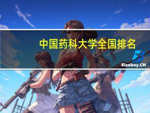 中国药科大学全国排名