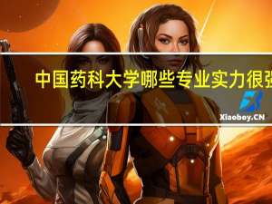 中国药科大学哪些专业实力很强