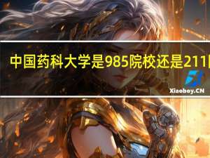 中国药科大学是985院校还是211院校