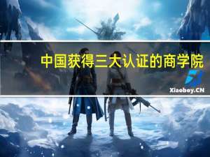 中国获得三大认证的商学院