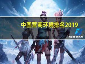中国营商环境排名2019（中国营商环境排名）