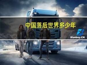 中国落后世界多少年