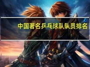 中国著名乒乓球队队员排名