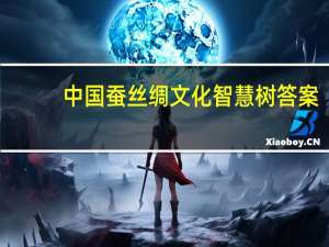 中国蚕丝绸文化智慧树答案（茧丝绸产业创新发展的主要内容不包括什么）