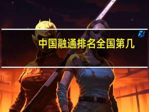 中国融通排名全国第几