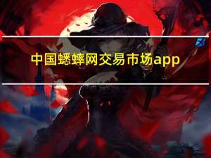 中国蟋蟀网交易市场app（中国蟋蟀网国虫网）