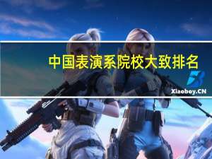 中国表演系院校大致排名