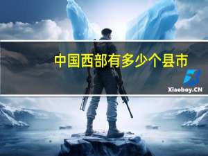 中国西部有多少个县市