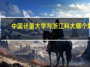 中国计量大学与浙江科大哪个好