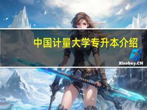 中国计量大学专升本介绍
