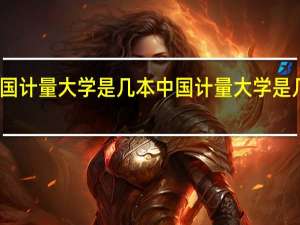 中国计量大学是几本 中国计量大学是几本大学