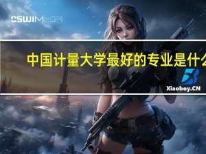 中国计量大学最好的专业是什么