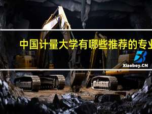 中国计量大学有哪些推荐的专业