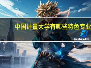 中国计量大学有哪些特色专业