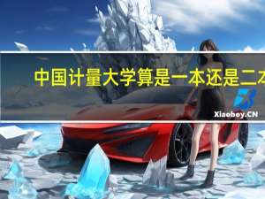中国计量大学算是一本还是二本