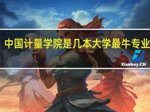 中国计量学院是几本大学最牛专业是啥
