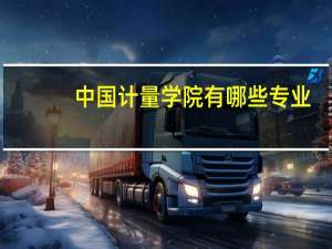 中国计量学院有哪些专业，请详细介绍