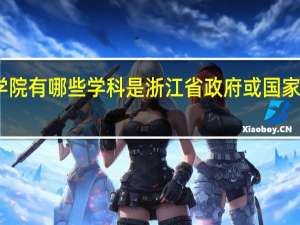 中国计量学院有哪些学科是浙江省政府或国家局级的重点学科