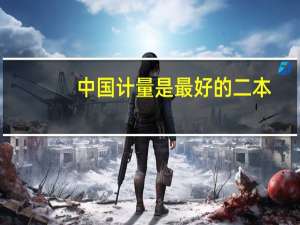 中国计量是最好的二本
