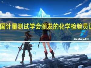 中国计量测试学会颁发的化学检验员证怎么考,含金量高不高