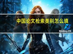 中国论文检索类别怎么填