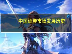 中国证券市场发展历史