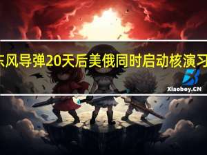 中国试射东风导弹20天后 美俄同时启动核演习 展示核威慑能力