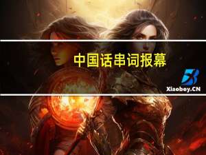 中国话串词报幕（中国话串词报幕词）