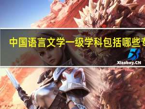 中国语言文学一级学科包括哪些专业