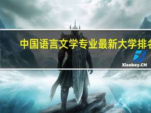 中国语言文学专业最新大学排名