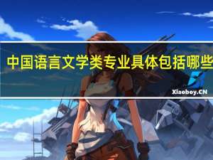 中国语言文学类专业具体包括哪些专业