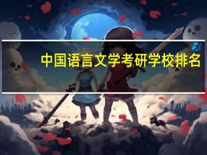 中国语言文学考研学校排名