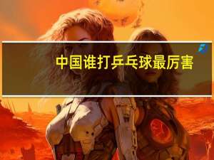 中国谁打乒乓球最厉害