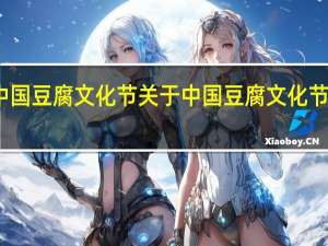 中国豆腐文化节 关于中国豆腐文化节的介绍